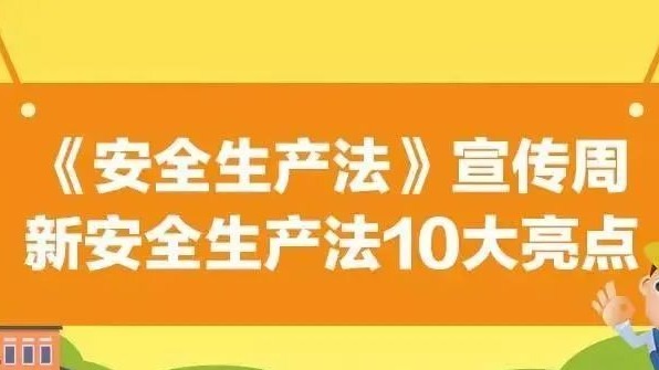 【安全生产法治宣传】一文解读新安全生产法10大亮点！